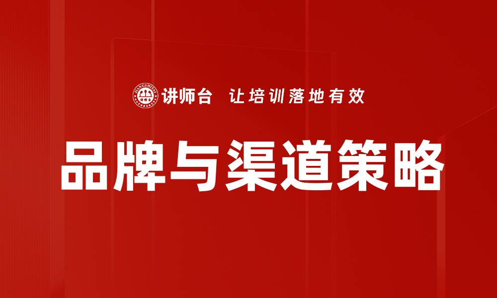 品牌与渠道策略