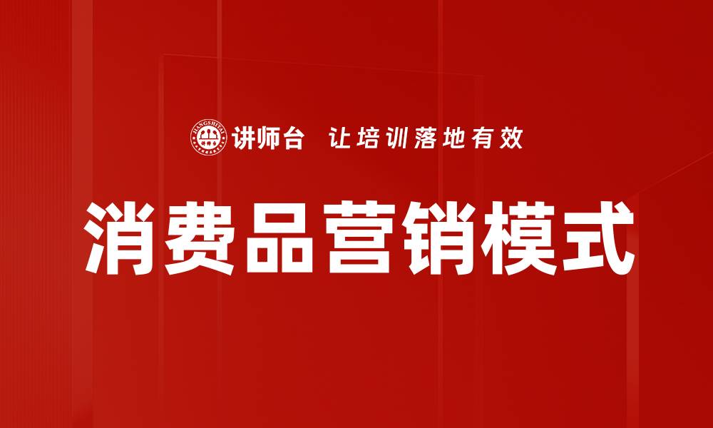 文章消费品营销模式的缩略图