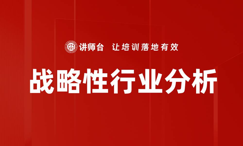 文章战略性行业分析的缩略图