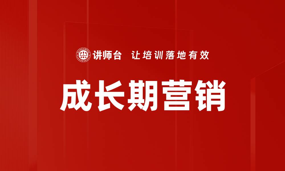 成长期营销