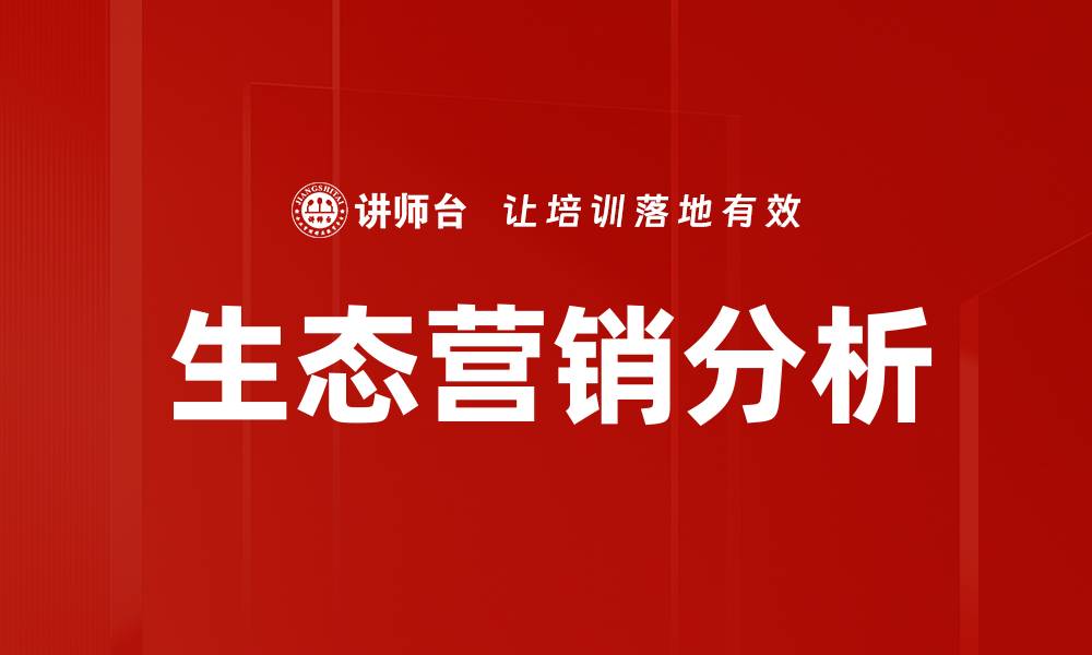 生态营销分析