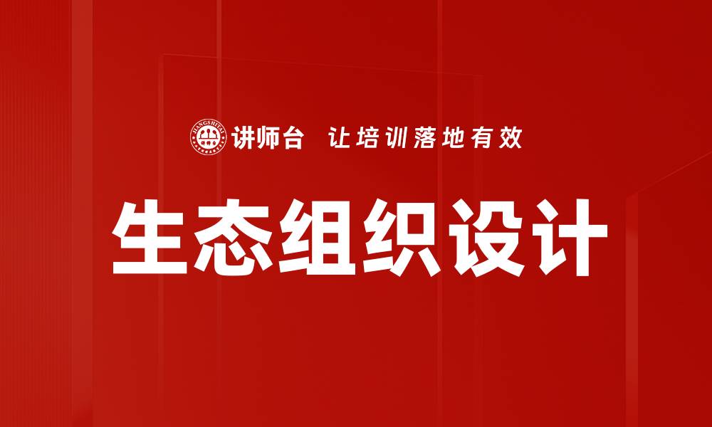 文章生态组织设计的缩略图