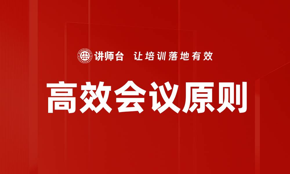 文章高效会议原则的缩略图