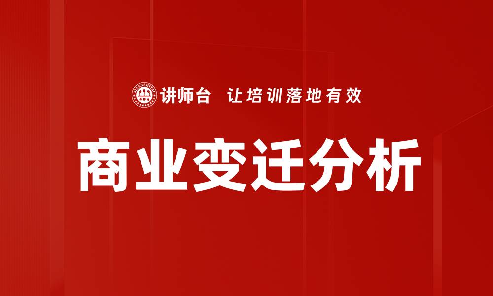 文章商业变迁分析的缩略图