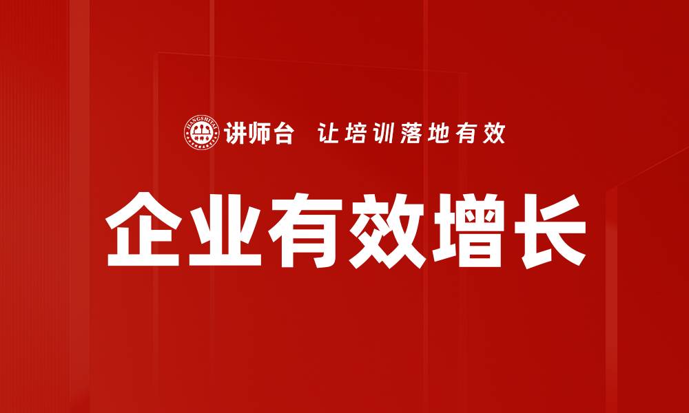 文章企业有效增长的缩略图