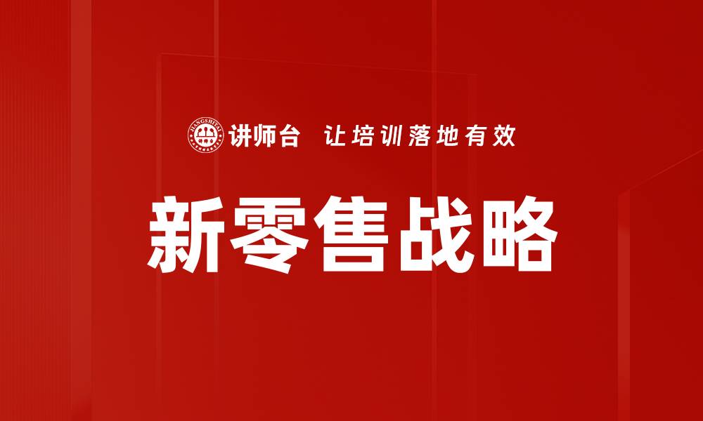 文章新零售战略的缩略图