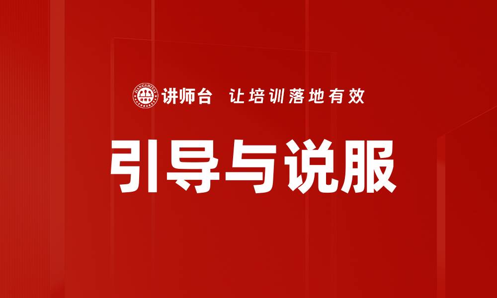 文章引导与说服的缩略图