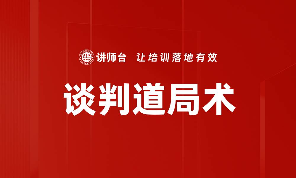 文章谈判道局术的缩略图