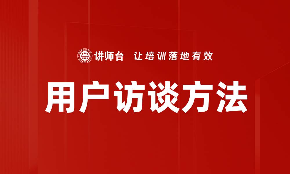 文章用户访谈方法的缩略图