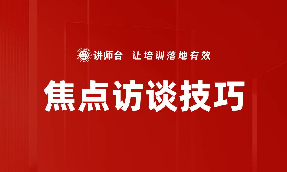 文章焦点访谈技巧的缩略图