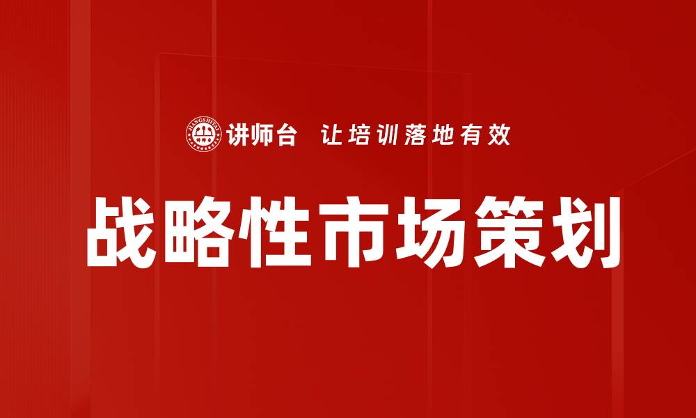 文章战略性市场策划的缩略图