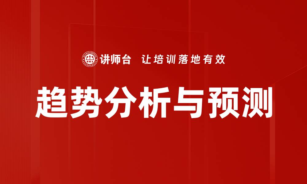 趋势分析与预测