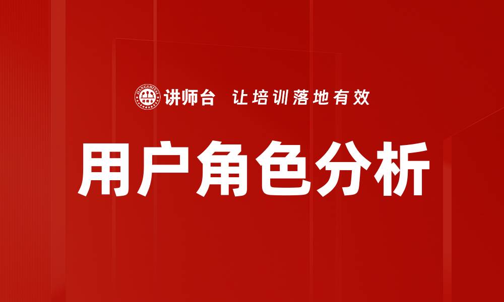 文章用户角色分析的缩略图