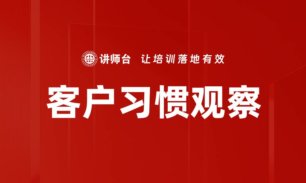 文章客户习惯观察的缩略图