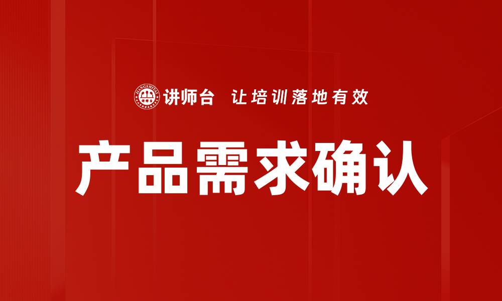文章产品需求确认的缩略图