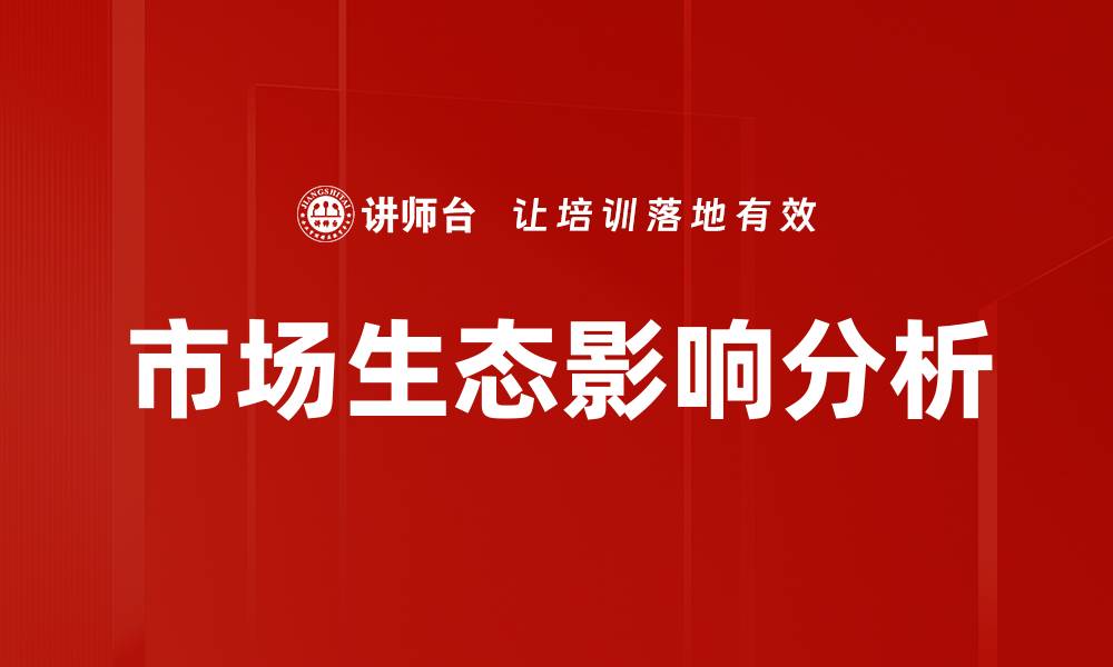 市场生态影响分析
