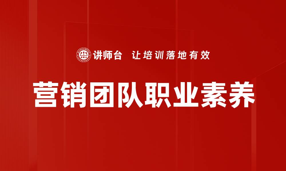 文章营销团队职业素养的缩略图