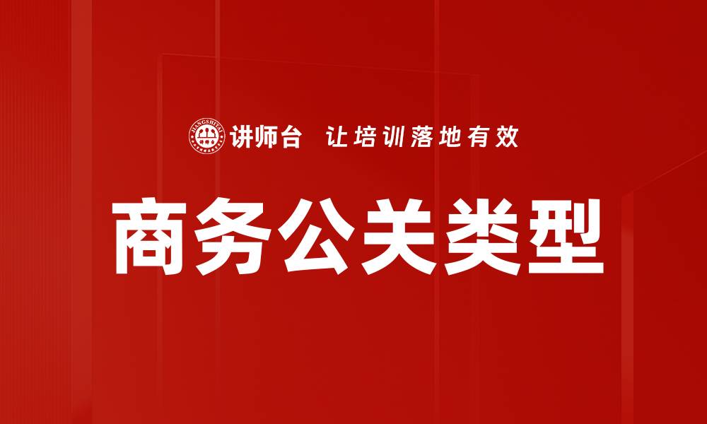 文章商务公关类型的缩略图