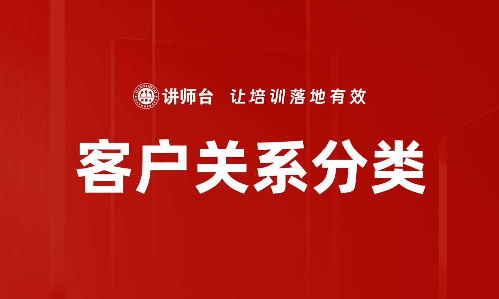 文章客户关系分类的缩略图