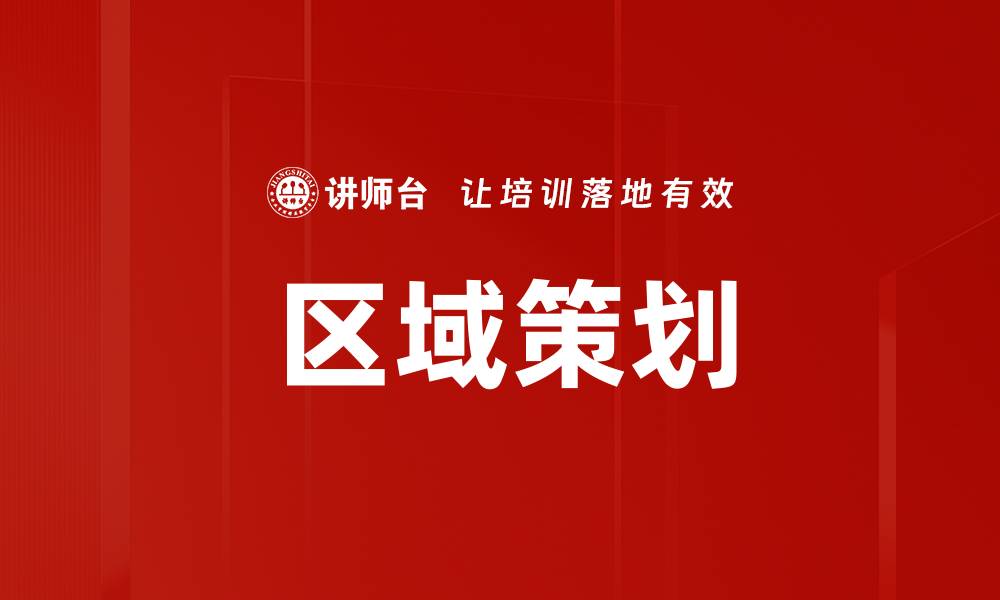 文章区域策划的缩略图