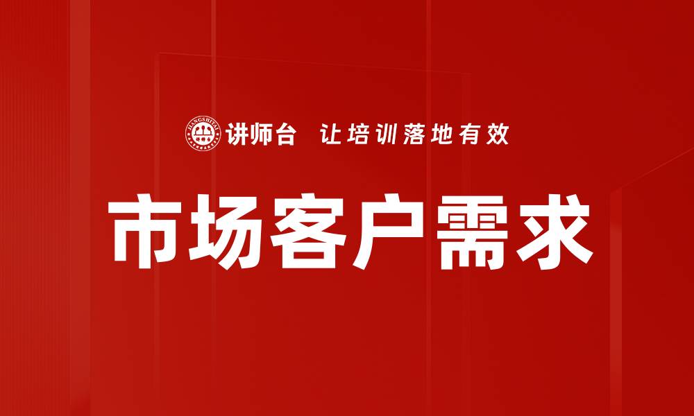 市场客户需求
