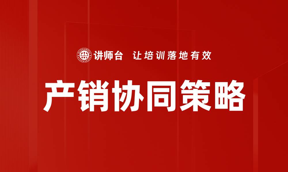 文章产销协同策略的缩略图