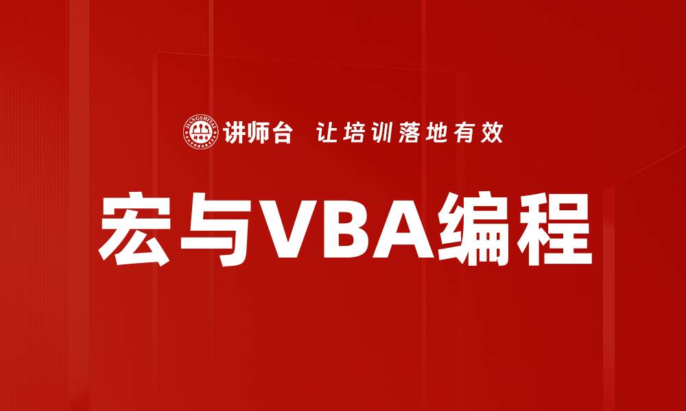 文章宏与VBA编程的缩略图