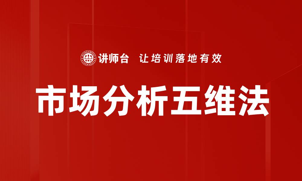 市场分析五维法