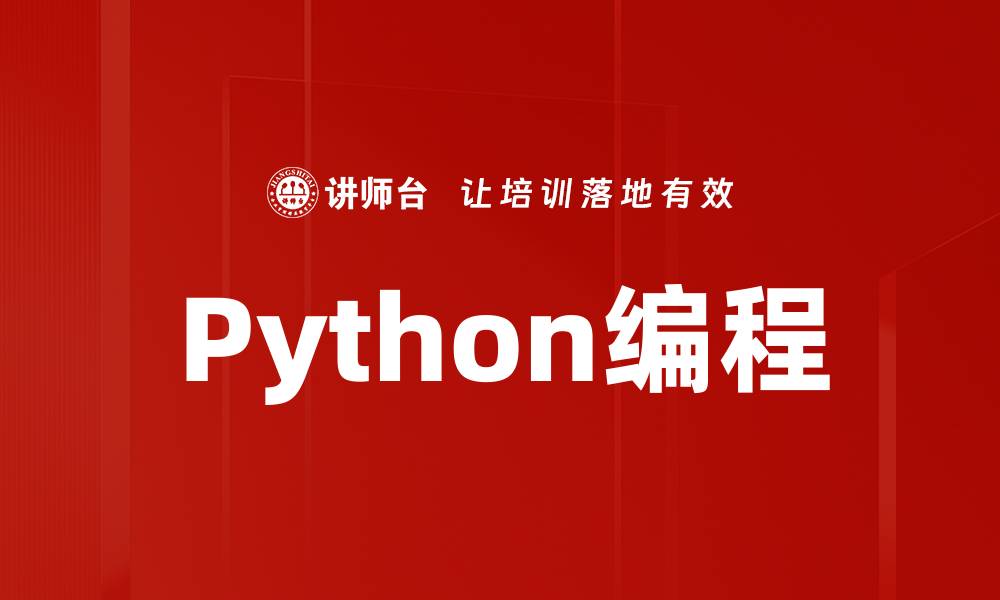 文章Python编程的缩略图