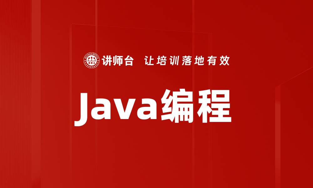文章Java编程的缩略图