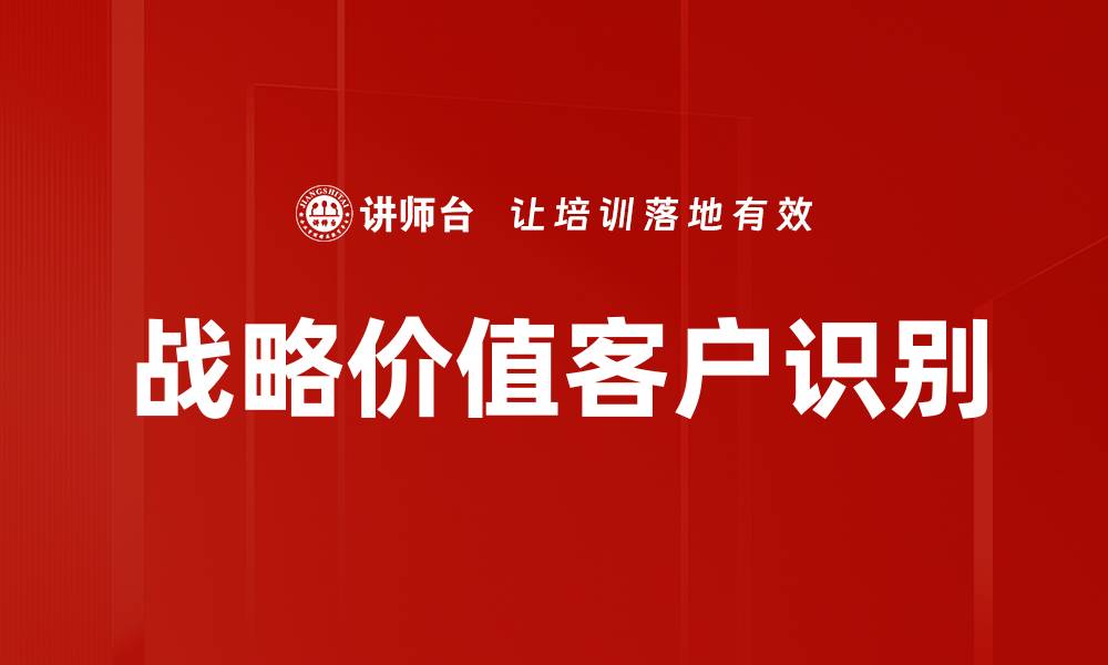 文章战略价值客户识别的缩略图