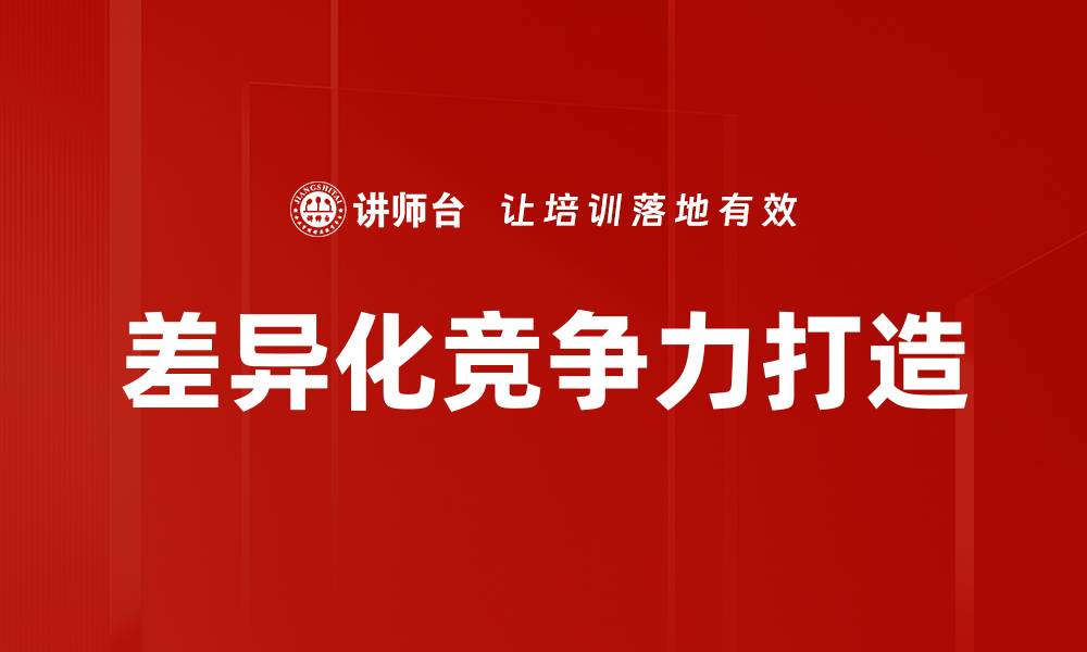 差异化竞争力打造