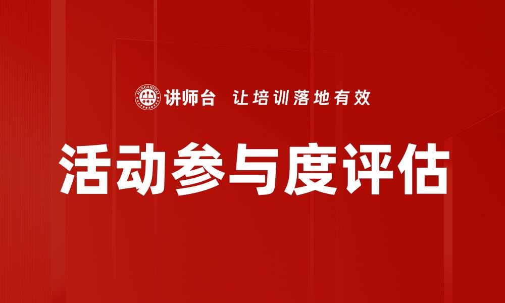 文章活动参与度评估的缩略图