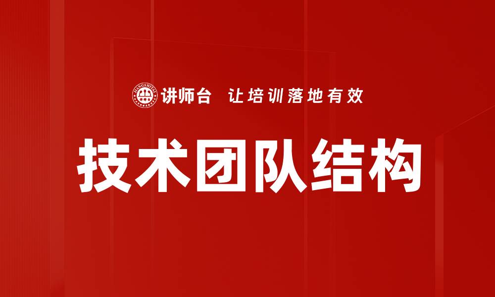 文章技术团队结构的缩略图