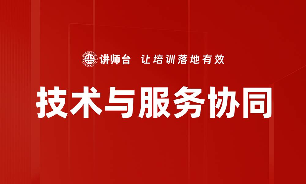 文章技术与服务协同的缩略图