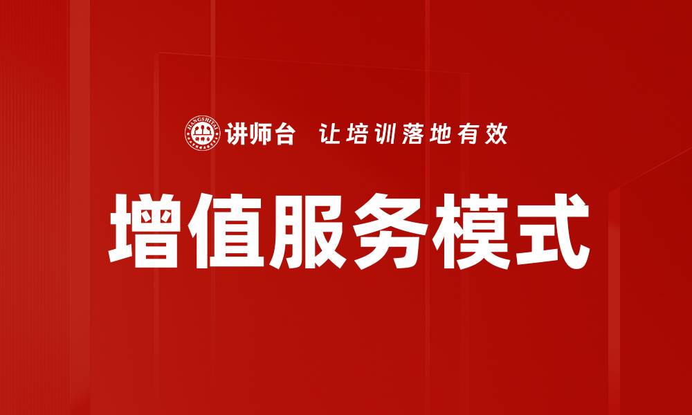 文章增值服务模式的缩略图