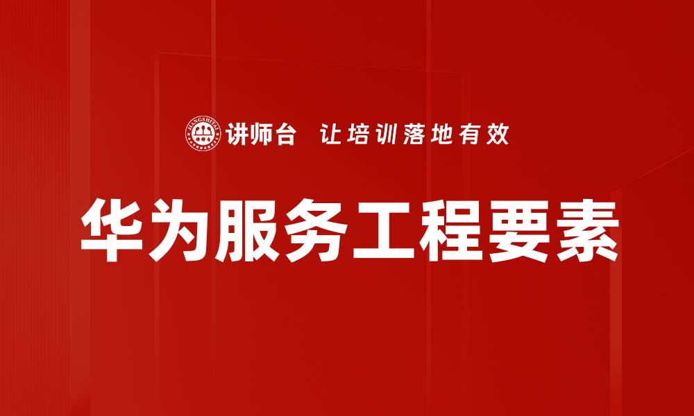 文章华为服务工程要素的缩略图