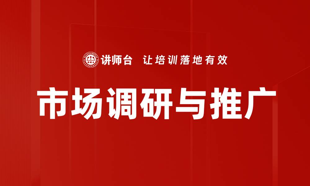 文章市场调研与推广的缩略图