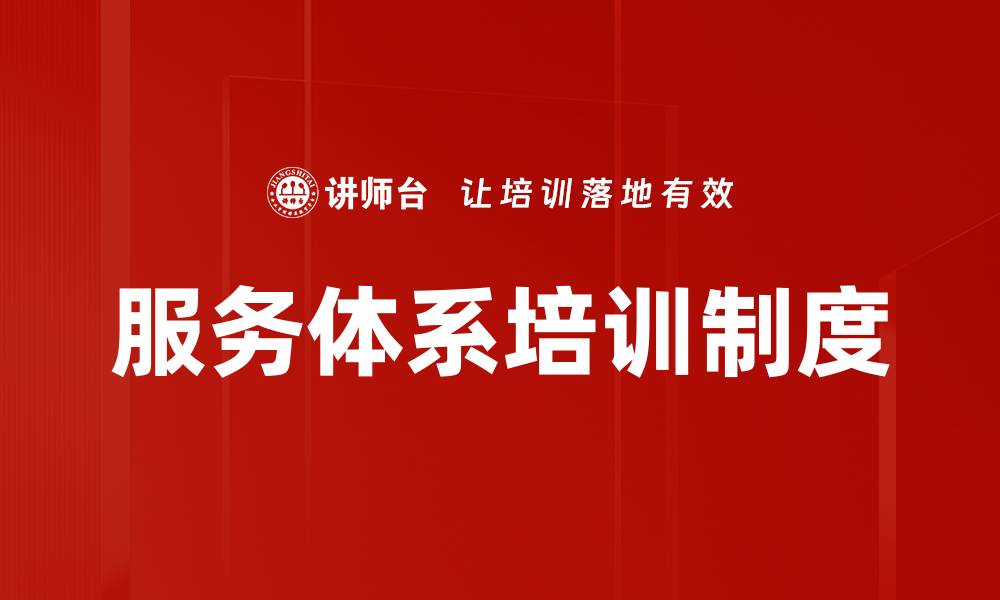 文章服务体系培训制度的缩略图
