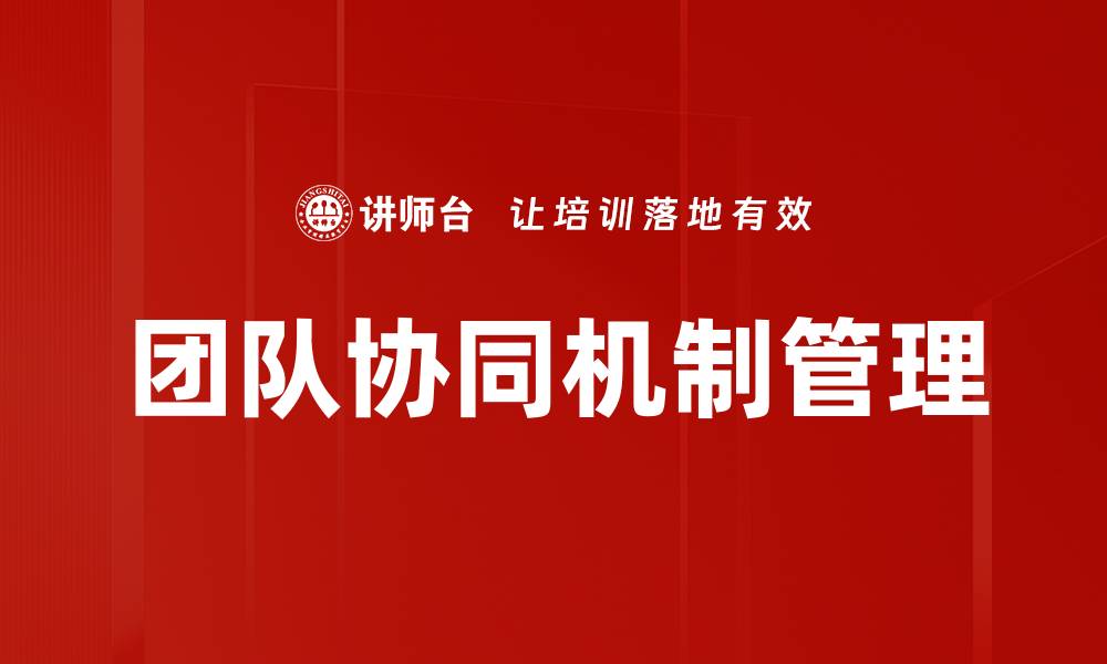 文章团队协同机制管理的缩略图