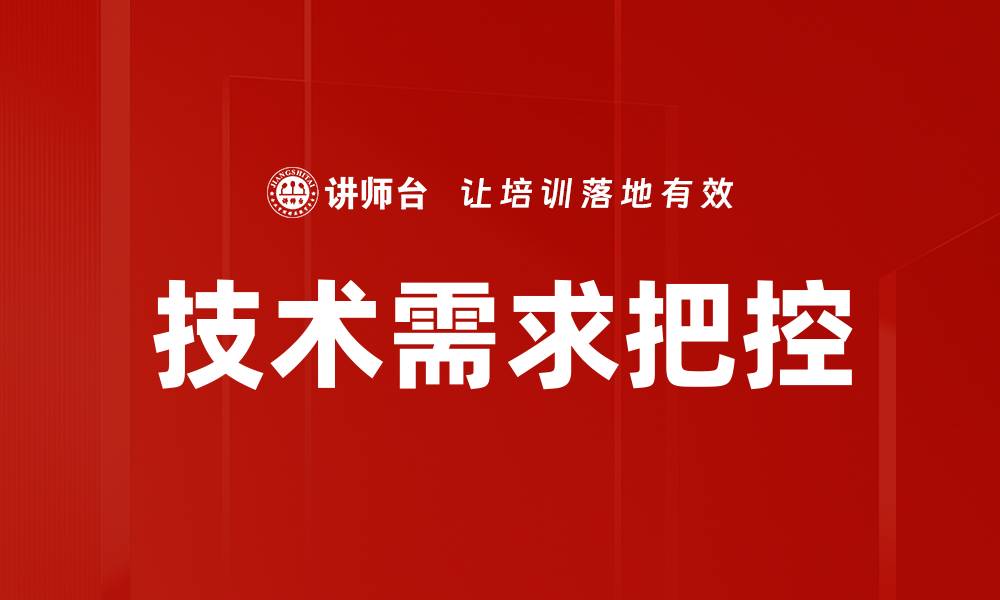 文章技术需求把控的缩略图