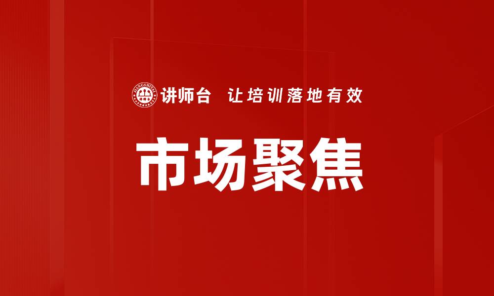 文章市场聚焦的缩略图