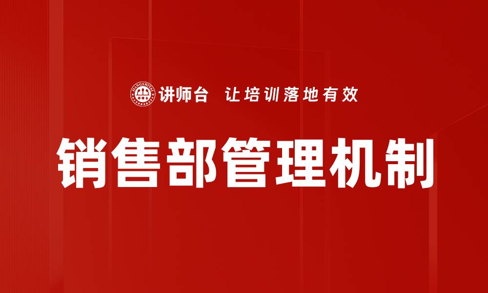 文章销售部管理机制的缩略图