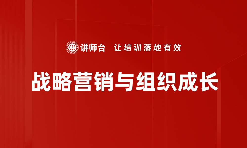 文章战略营销与组织成长的缩略图
