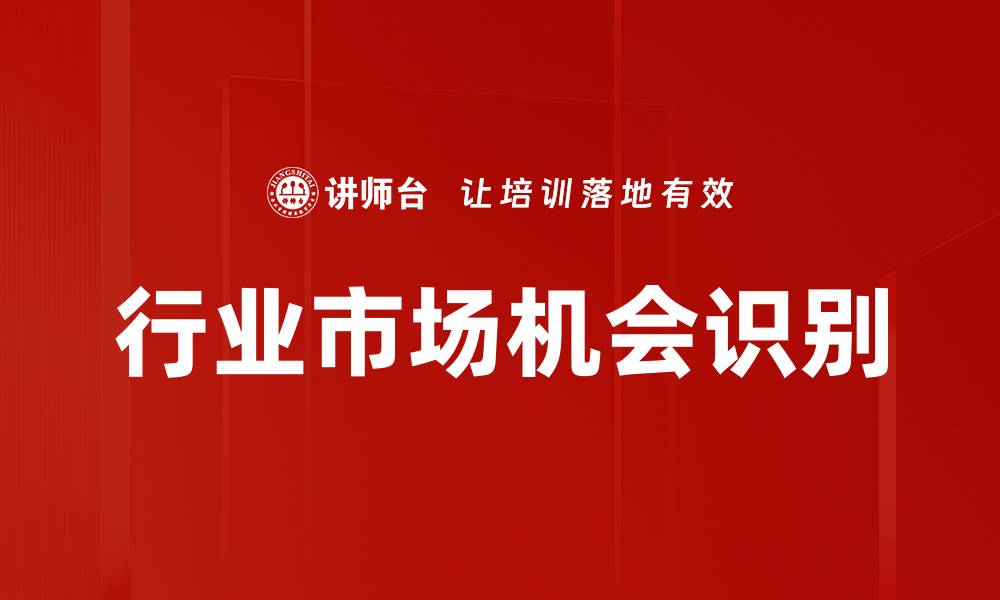 行业市场机会识别