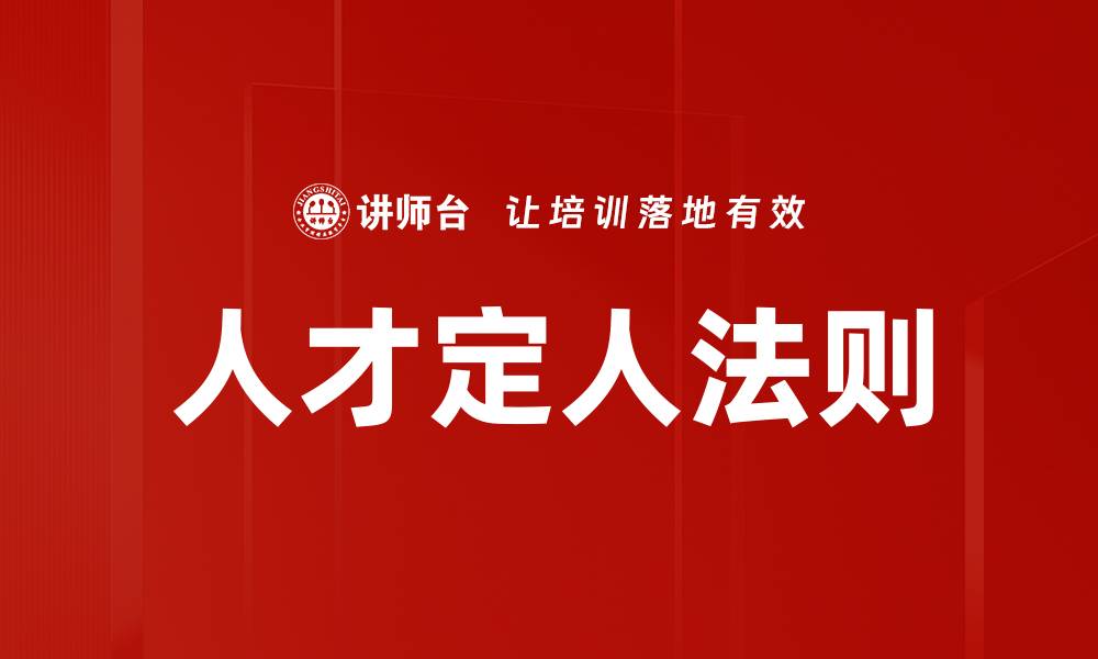 文章人才定人法则的缩略图
