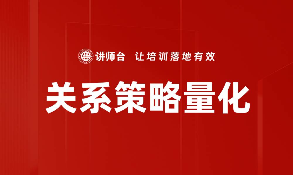 文章关系策略量化的缩略图
