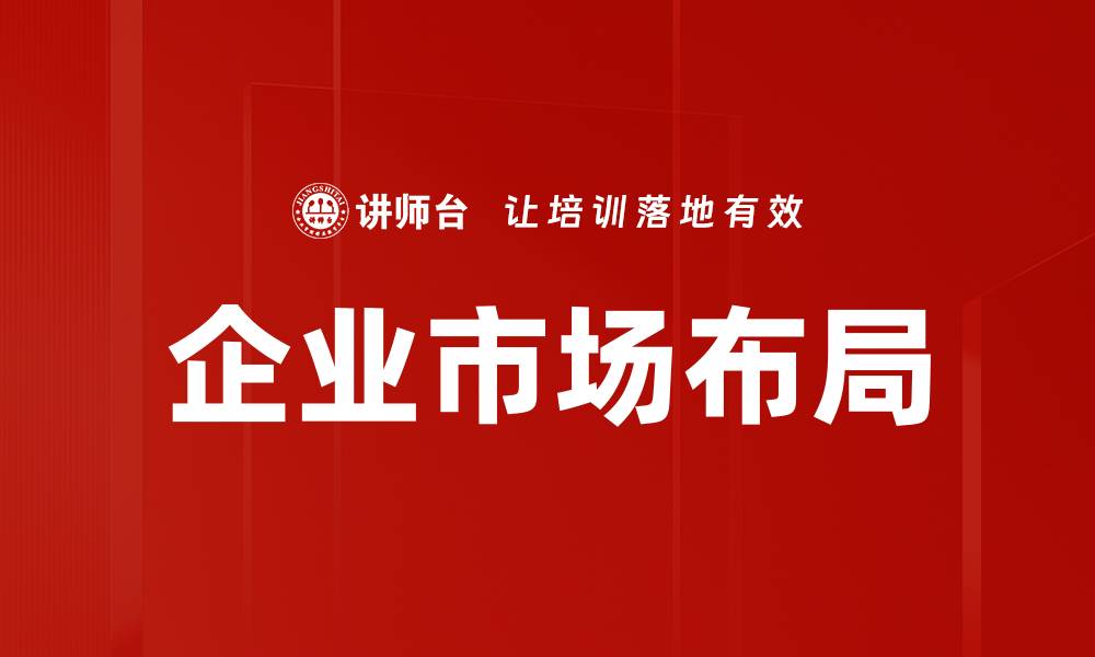 企业市场布局
