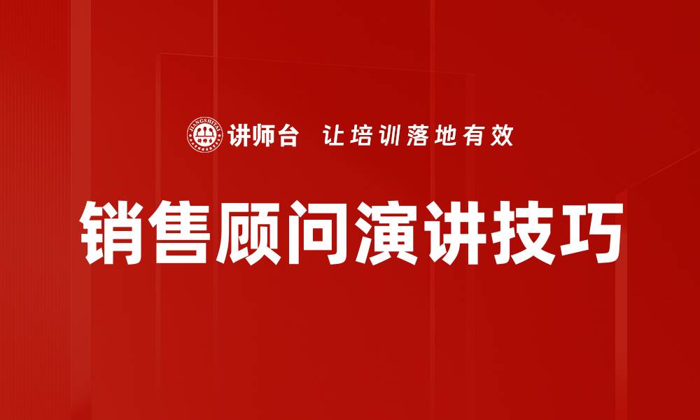 文章销售顾问演讲技巧的缩略图
