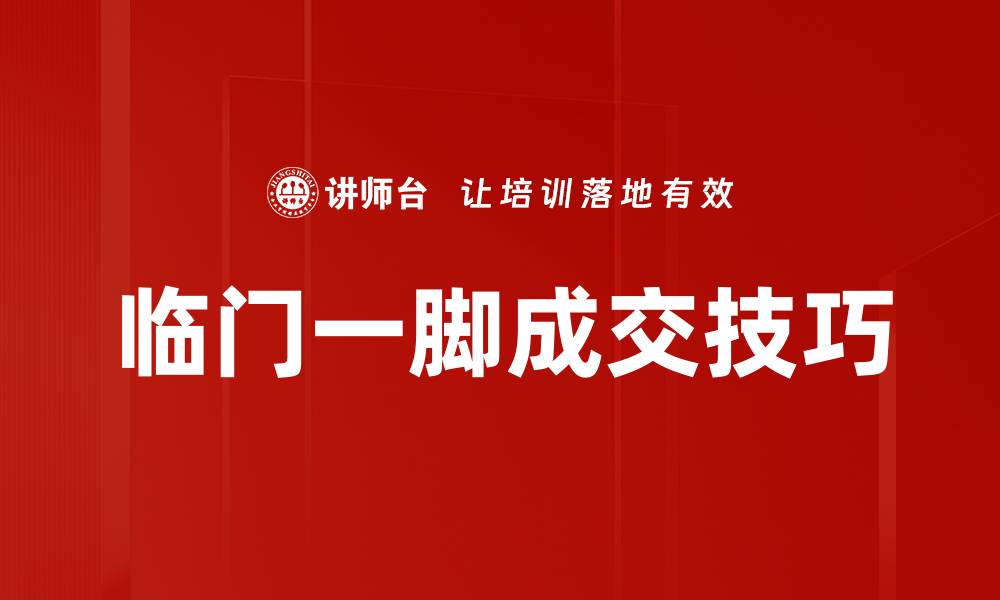 文章临门一脚成交技巧的缩略图